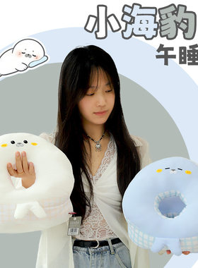 海豹午睡枕趴睡枕夏季冰丝办公室小学生午休趴桌子睡觉趴趴枕抱枕