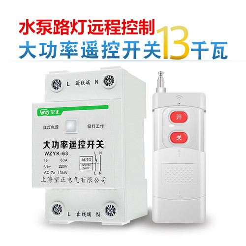 单相家用大功率远程水泵遥控开关
