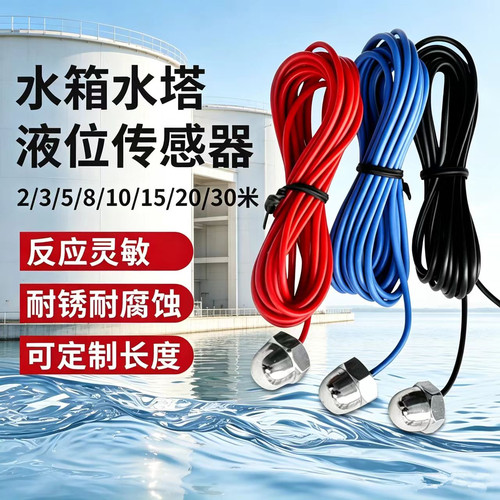 水位传感器探头不锈钢水箱水塔水池液位感应抽水机水泵全自动控制