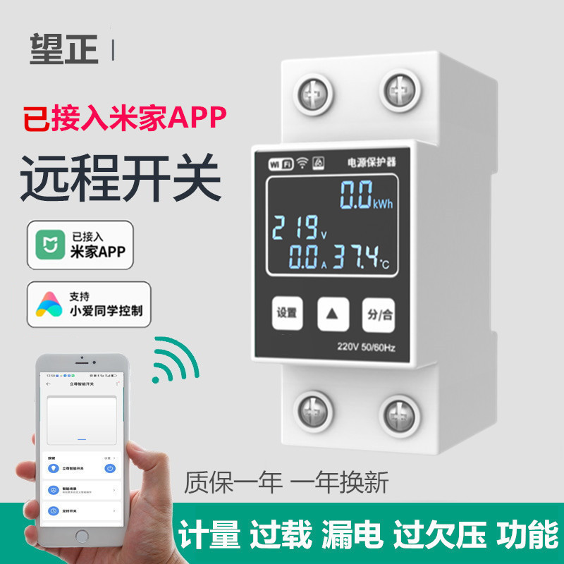 已接入米家APP手机远程遥控断路器WIFI智能控制电量统计漏电保护