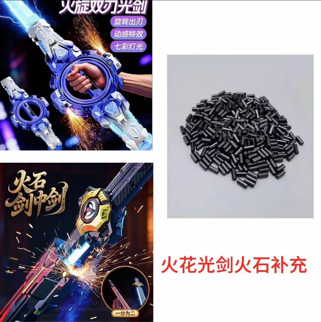 火花火旋剑火花光剑剑中剑火石配件补充链接通用儿童益智男孩玩具