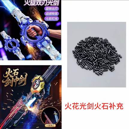 火花火旋剑火花光剑剑中剑火石配件补充链接通用儿童益智男孩玩具