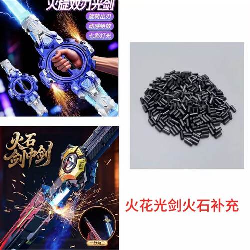 火花火旋剑火花光剑剑中剑火石配件补充链接通用儿童益智男孩玩具