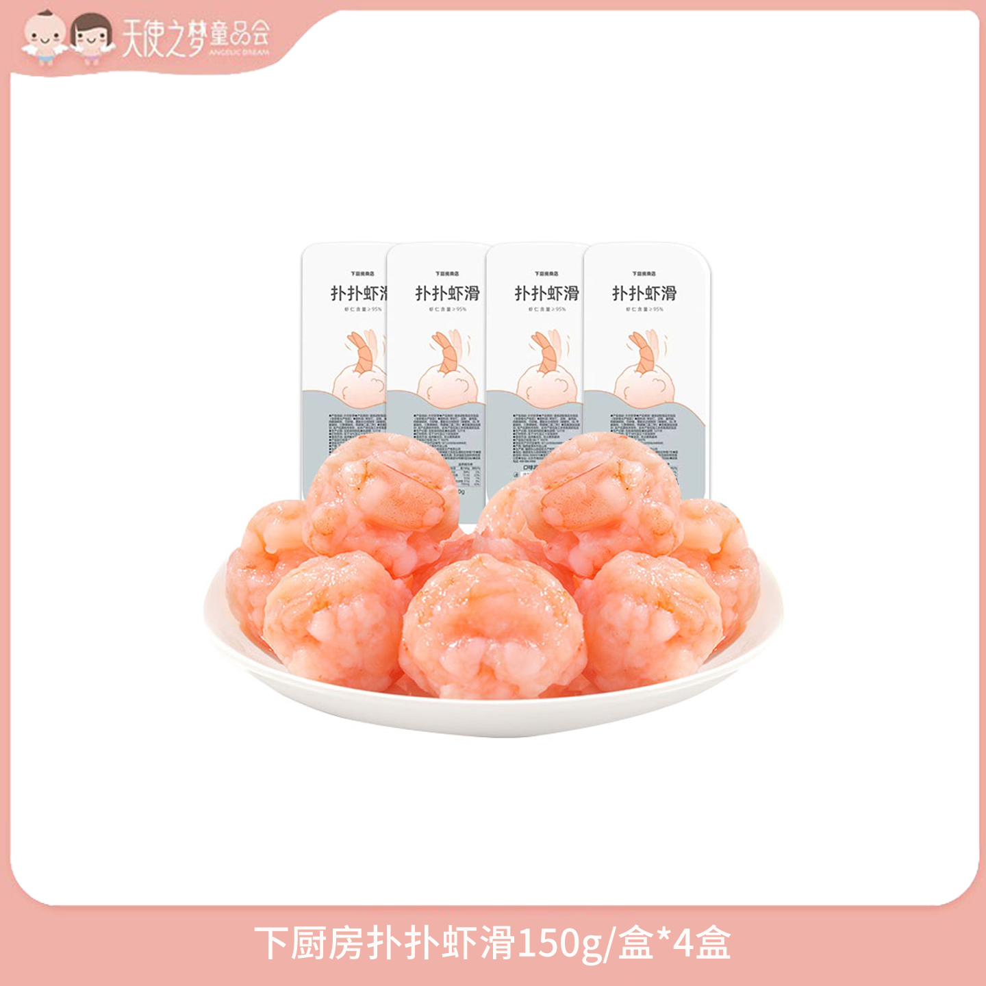 【年货节积分加钱购】下厨房扑扑虾滑150g/盒*4盒,水产肉类/新鲜蔬果/熟食,虾滑,淘宝优惠券,粉丝福利购,淘宝优惠卷