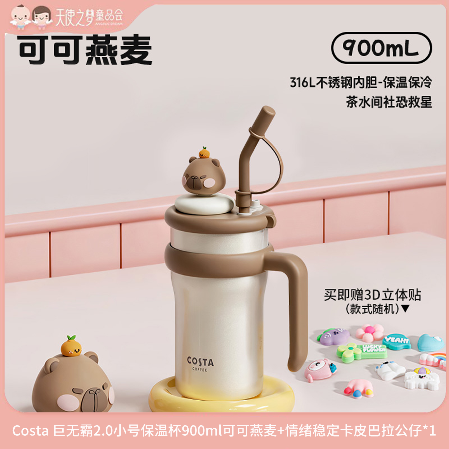 【11月积分加钱购】Costa 保温杯900ml可可燕麦+卡皮巴拉公仔*1