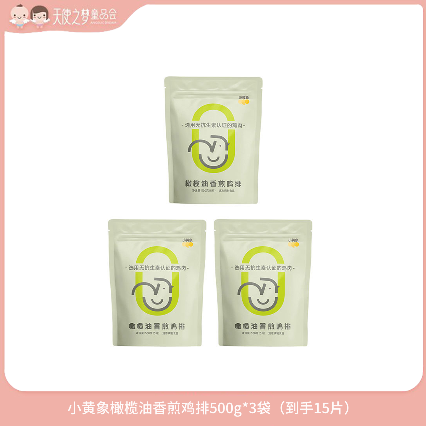 【11月积分加钱购】小黄象橄榄油香煎鸡排500g*3袋（到手15片）