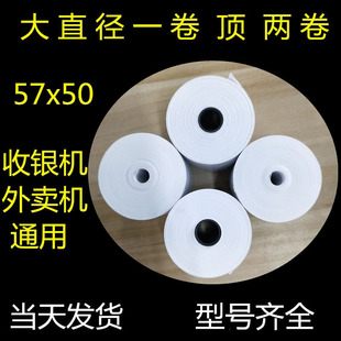 收银纸57x50热敏收银纸57x50整箱外卖收银打印纸58mm收银打印纸80