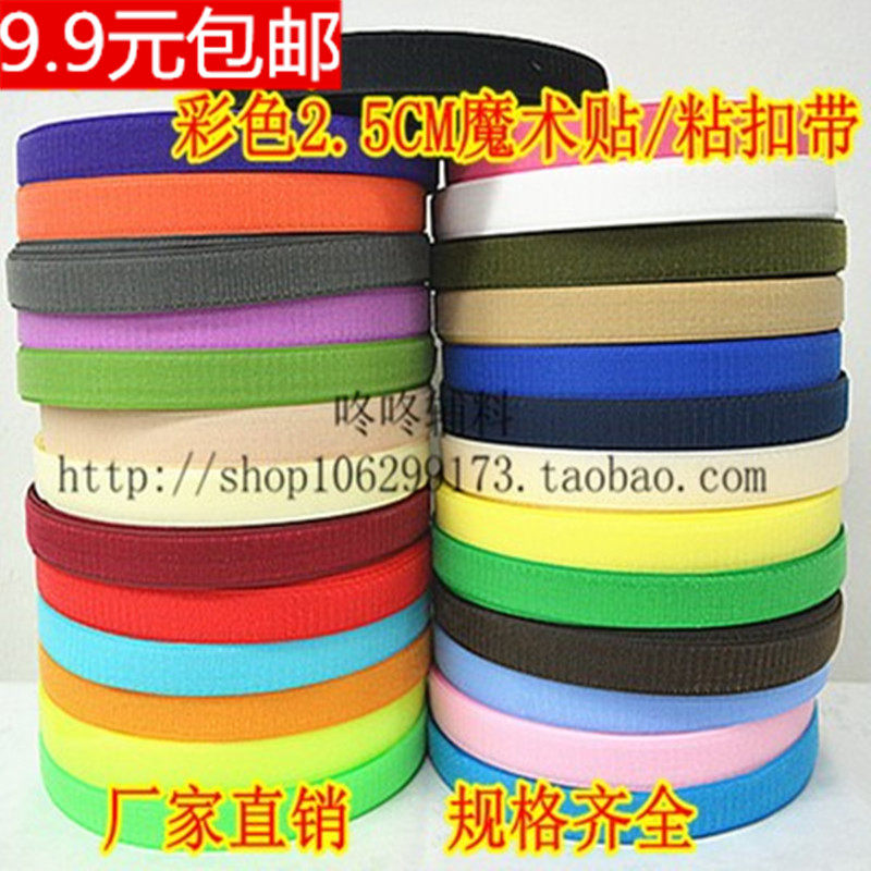 9.9包邮彩色2.5cm宽无胶型魔术贴毛刺粘贴雌雄粘扣带子母贴服装辅