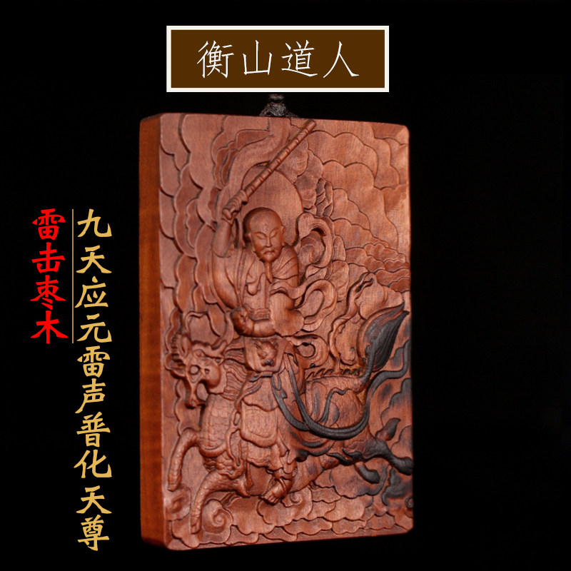 天然雷击枣木 九天雷声应元普化天尊 无事牌道家法器雷劈带雷痕
