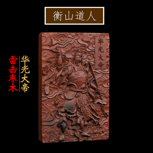 天然雷击枣木华光大帝 无事牌道家法器雷劈带雷痕男女吊坠