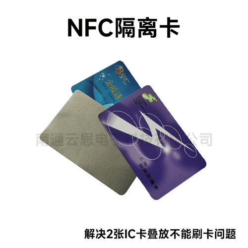2张IC卡叠放刷门禁NFC射频隔离卡