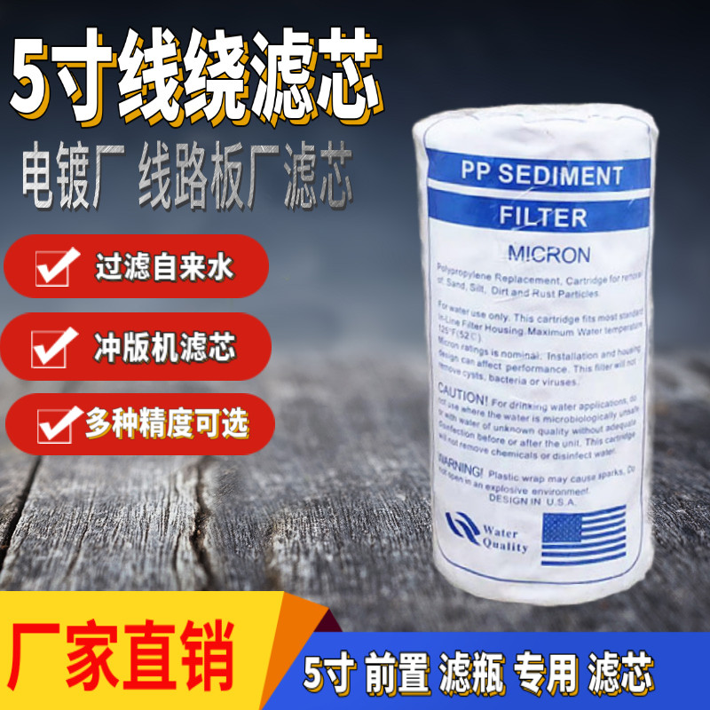 5寸线绕棉芯专用过滤芯净水器PP图片
