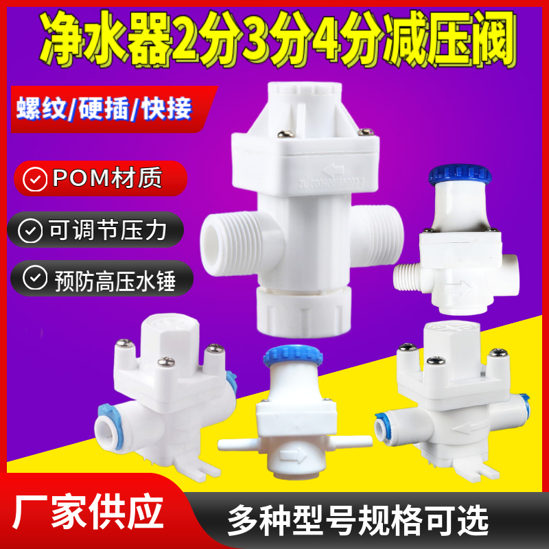 净水器RO纯水机2分3分4分减压阀