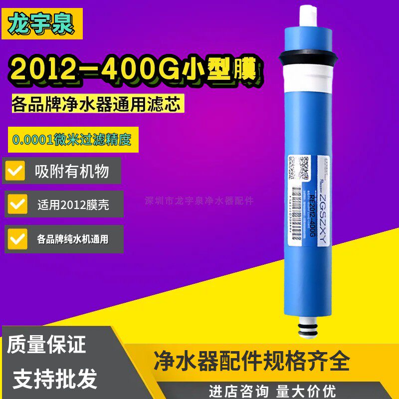 纯水机RO膜RE2012-400g反渗透膜滤芯 净水器纯水通用400G家用ro膜
