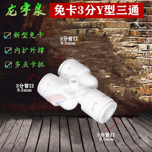免卡3分Y型三通接头 三分快速快插 纯水机净水过滤器 饮水机配件