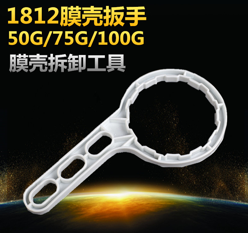 家用50/75/100G直饮反渗透RO纯水机膜壳扳手 1812型净水器过滤器