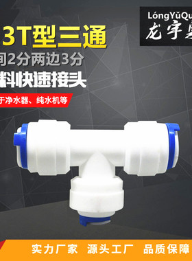 K7062快速接头净水配件中间2分转3分三通快接2边3分转2分T型三通