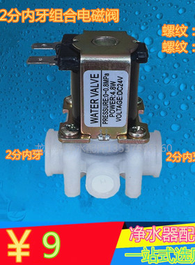 组合废水电磁阀24V家用净水器反渗透RO直饮纯水机过滤器电子配件