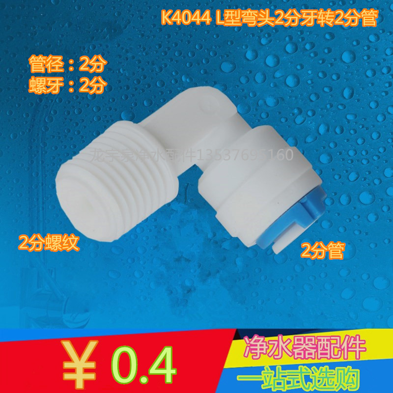 2分外牙转2分管弯头 净水器4044快速接头 直角外牙接2分pe水管