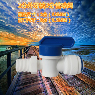 2分外牙转3分管球阀 净水器纯水机快速接头接3分PE管阀门水管配件
