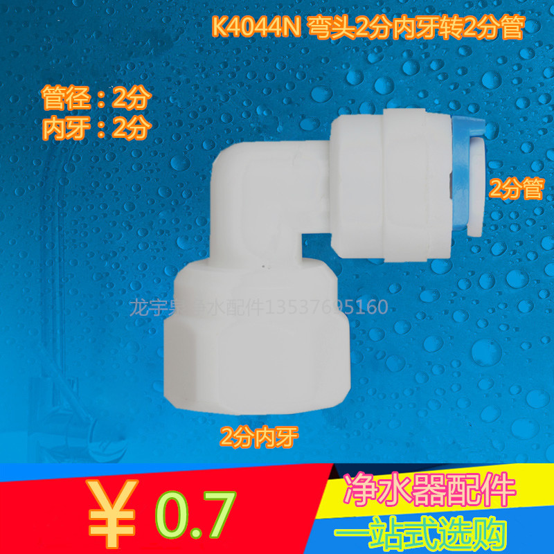 K4044N内螺纹快速接头L型弯头2分内牙转2分管快接弯头 净水机配件