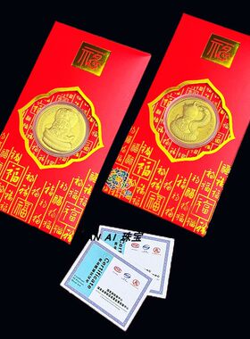 新品新年生肖金蛇利是封开运金币
