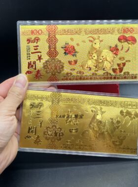 2027羊年三羊开泰红包金箔纪念钞