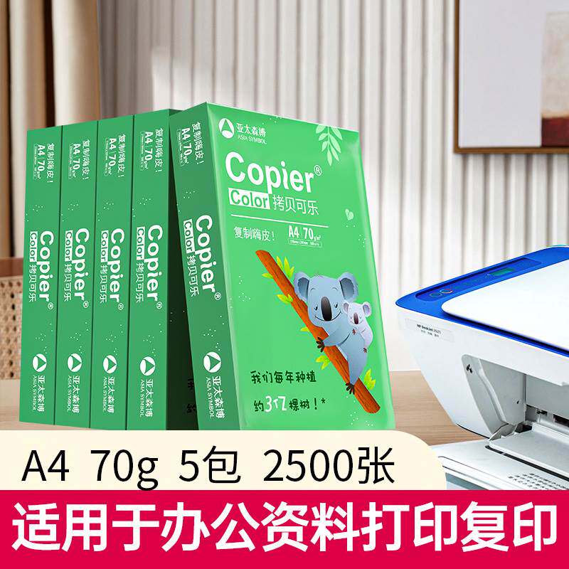 亚太森博 绿考拉a4打印纸白纸70g整箱5包2500张百旺复印纸 学习办