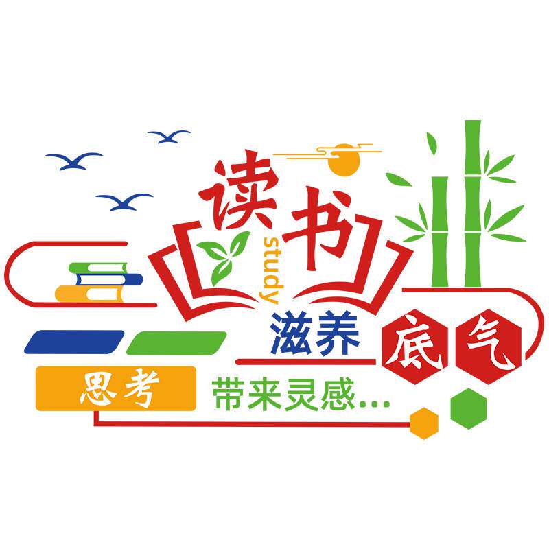 阅读励志墙贴纸黑板报教室文化墙装饰书香班级读书图书角布置贴画