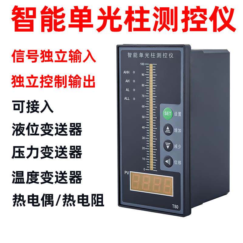 智能单光柱测控仪t80光柱表液位计显示器485单回路水位控制4-20ma