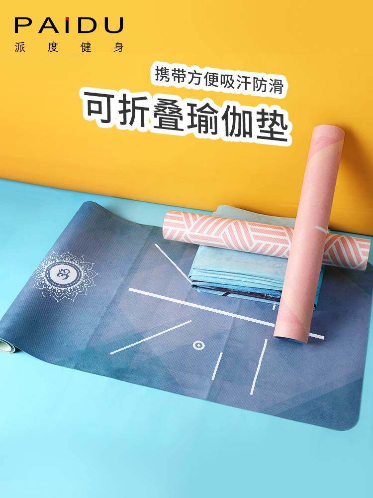 派度瑜伽垫便携铺巾薄款毯女生专用防滑可折叠瑜珈健身地垫子家用