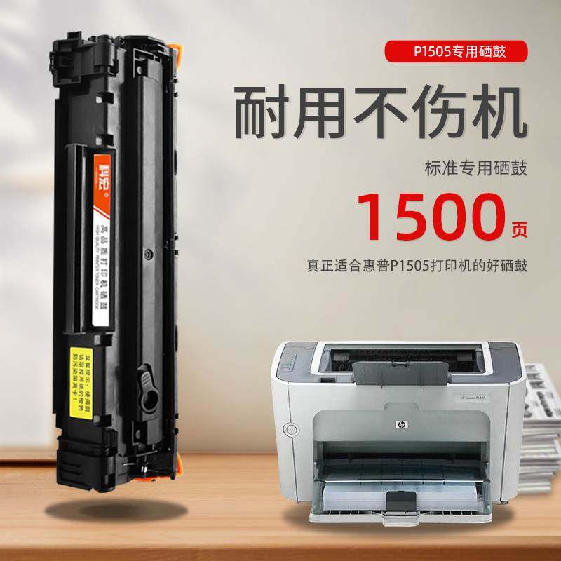 惠普p1505硒鼓科宏适用hp laserjet p1505激光打印机墨盒易加粉晒