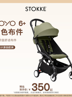 【配件集合】Stokke YOYO系列全能型轻便车婴儿推车配件集合链接