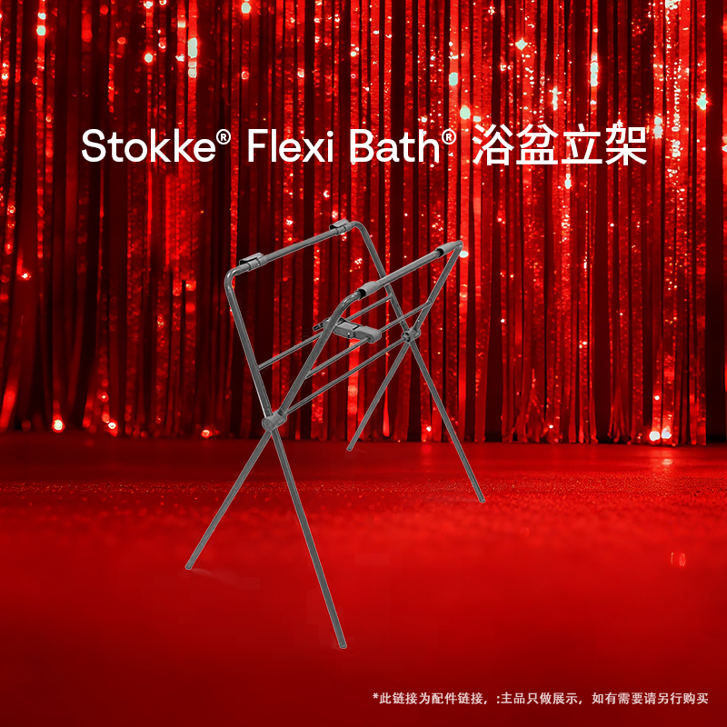 stokkeflexibath初生婴儿浴架