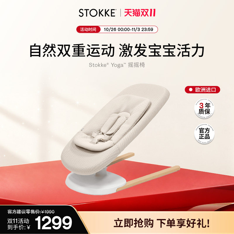 Stokke Yoga婴儿摇摇椅宝宝安抚哄睡神器解放双手新生儿满月礼