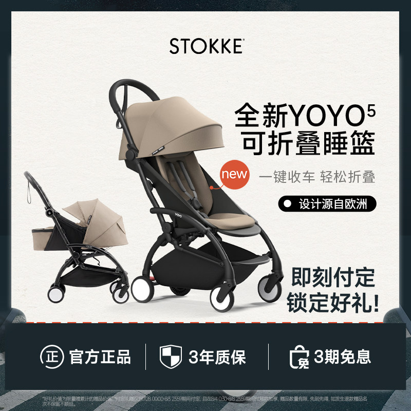 StokkeYOYO⁵新生睡篮婴儿推车