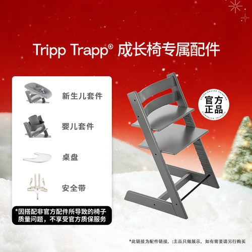 TrippTrapp成长椅配件餐椅