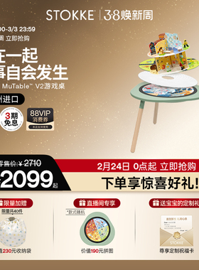 Stokke Mutable V2多功能儿童玩具游戏桌益智桌椅