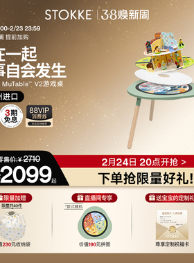 Stokke Mutable V2多功能儿童玩具游戏桌益智桌椅