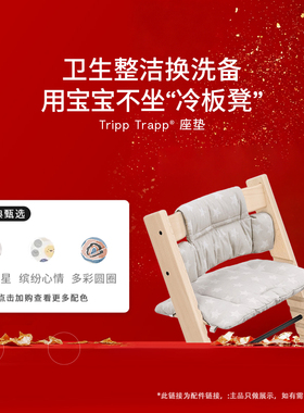 【直播专享】Stokke餐椅宝宝餐椅儿童成长椅座垫配件Tripp Trapp