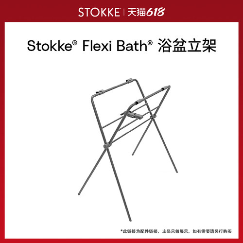 stokkeflexibath初生婴儿浴架