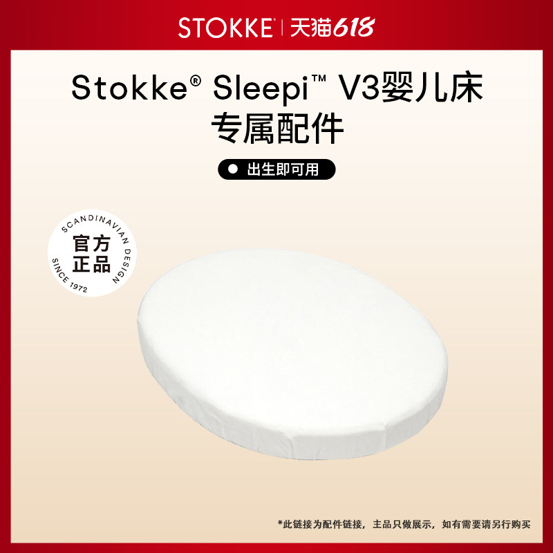 【婴儿床 配件套组】Stokke slpeei配件适用于Sleepi  V3 婴儿床