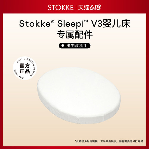 StokkeSleepi婴儿床配件