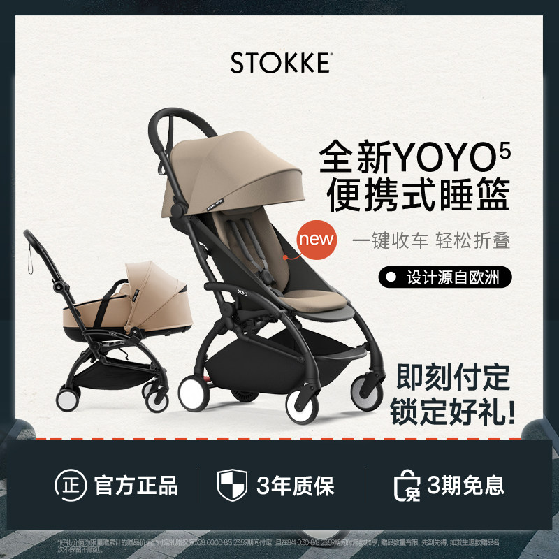 【全新上市】Stokke YOYO⁵新生便携睡篮婴儿手推车轻便可坐可躺