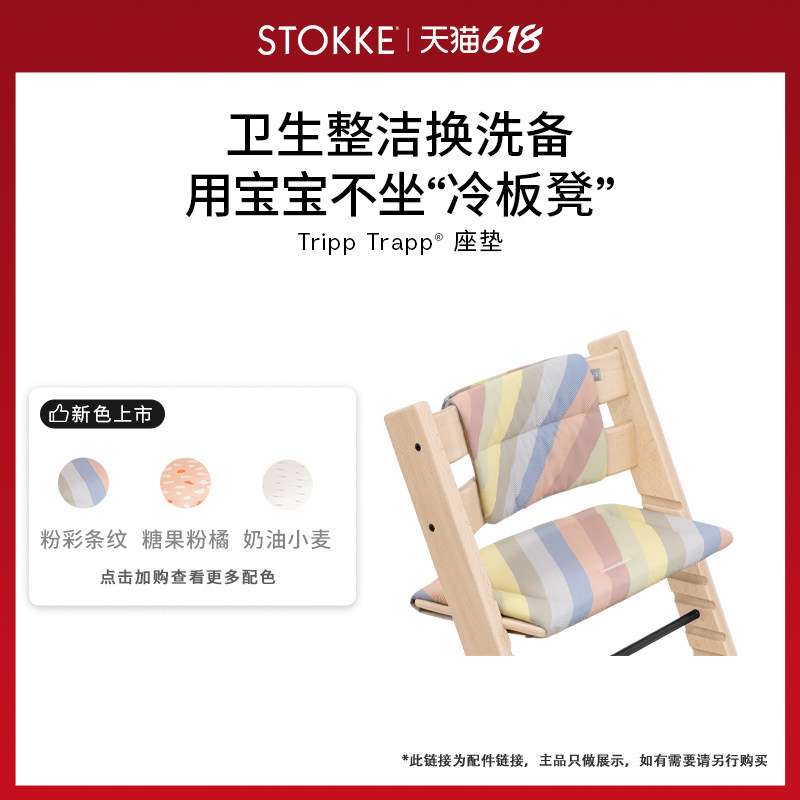 【直播专享】Stokke餐椅宝宝餐椅儿童成长椅座垫配件Tripp Trapp