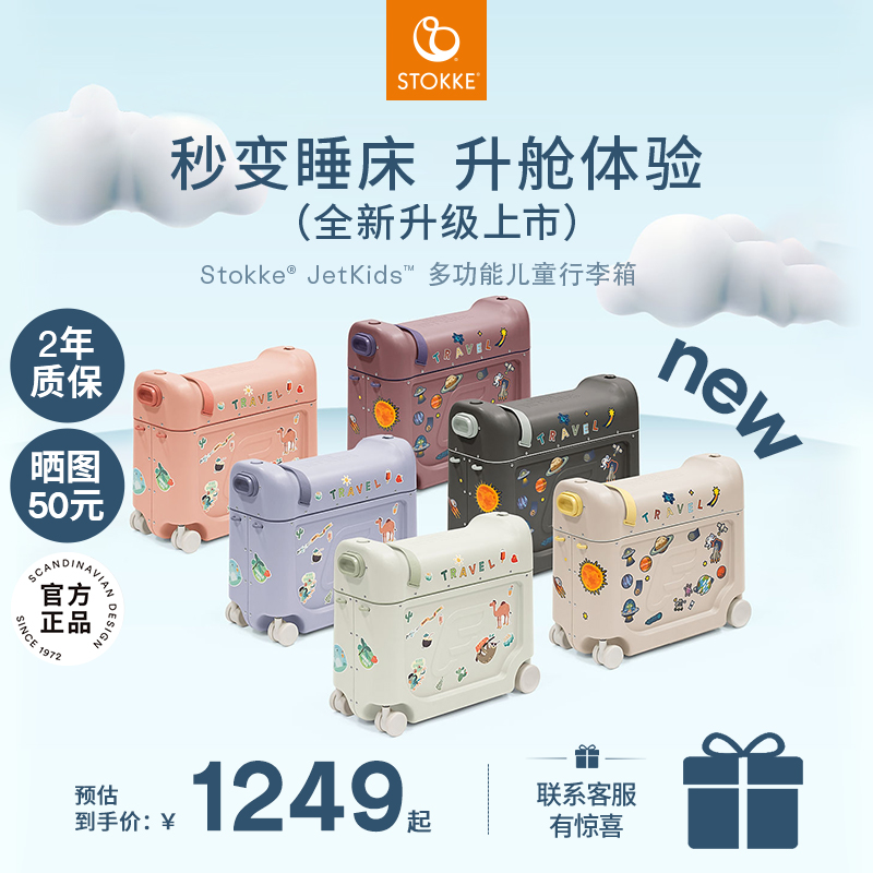 STOKKE多功能儿童行李箱可坐骑