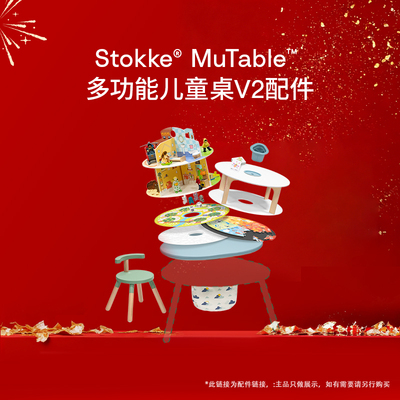 stokke游戏桌配件原装