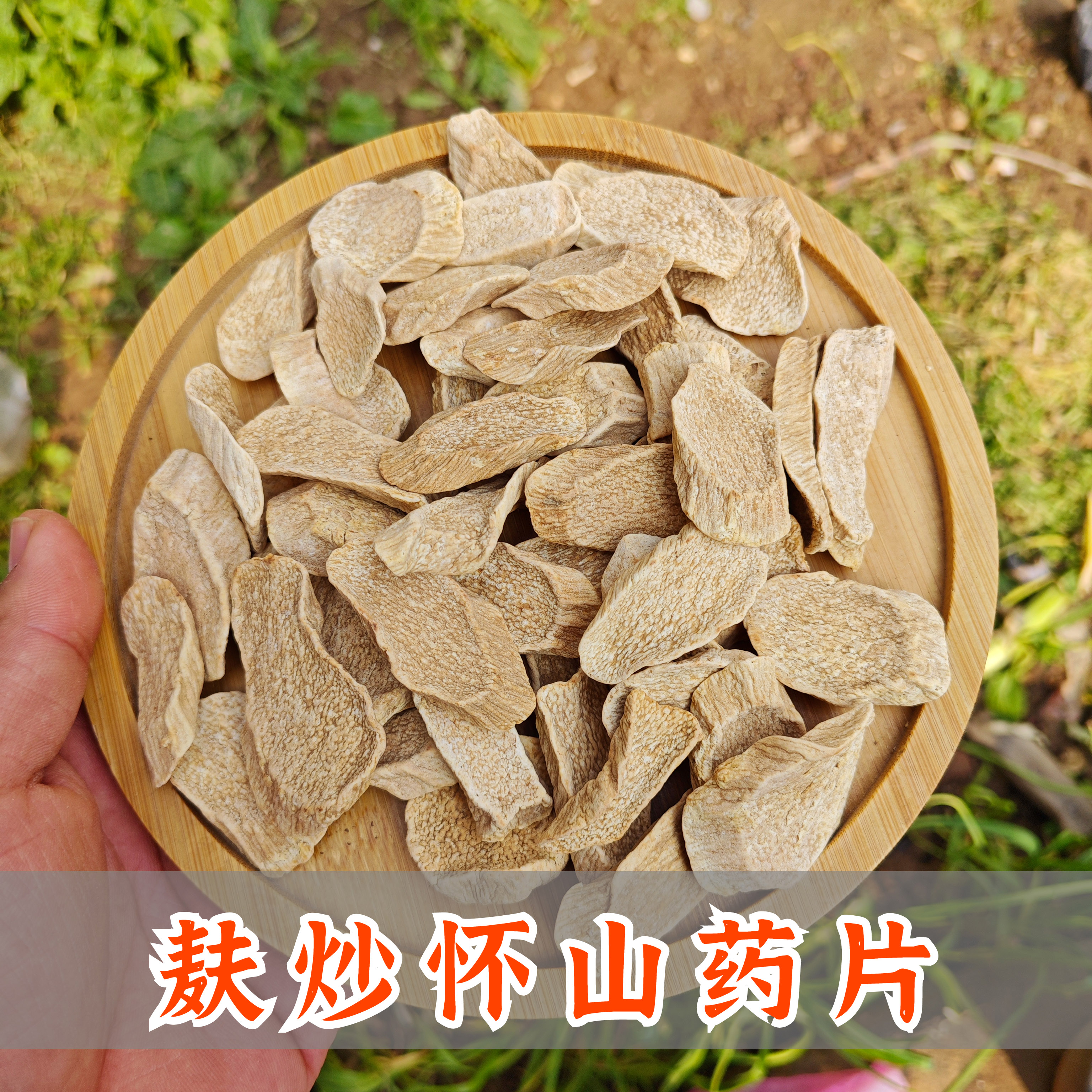 麦麸炒怀山药片焦作温县铁棍山药片无硫熏