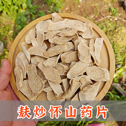 麦麸炒怀山药片焦作温县铁棍山药片无硫熏