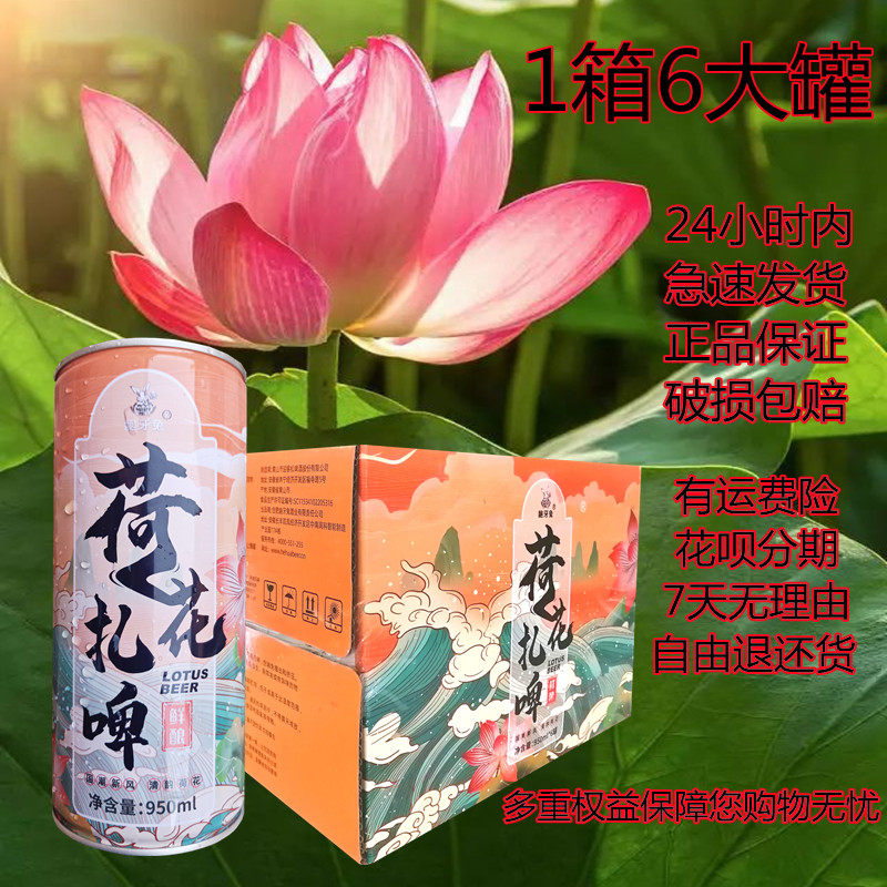 啤酒精酿荷花扎啤1箱6罐装拉格生啤黄啤鲜啤小麦啤圣诞节元旦礼品